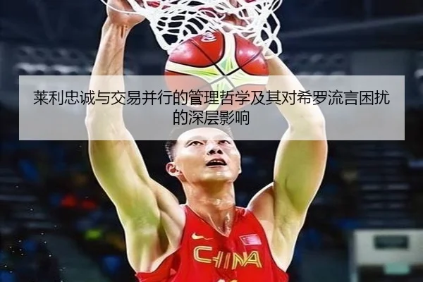 莱利忠诚与交易并行的管理哲学及其对希罗流言困扰的深层影响