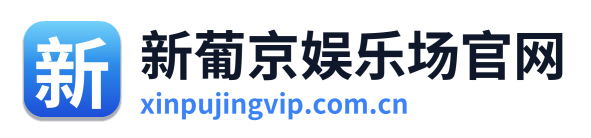 新葡京娱乐场官网